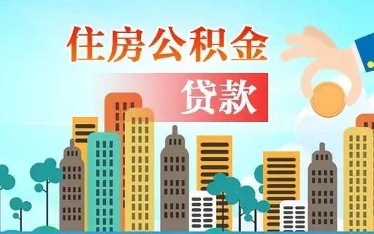 池州公积金离职了在外地怎么取（住房公积金离职后异地怎么提取）