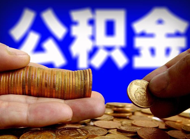 池州公积金提（成公积金提取）